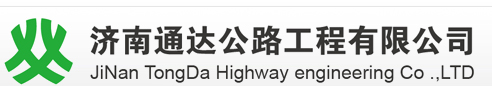 濟(jì)南通達(dá)公路工程有限公司